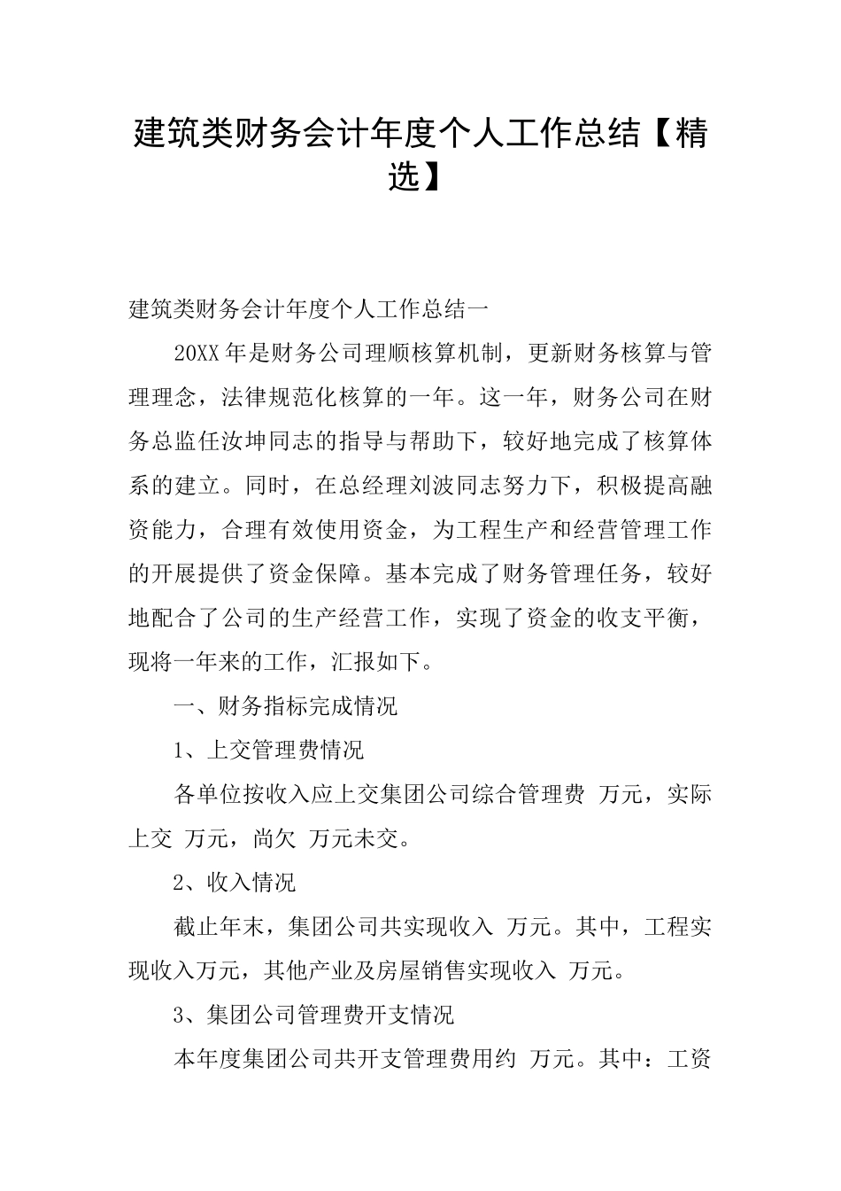 建筑类财务会计年度个人工作总结_第1页