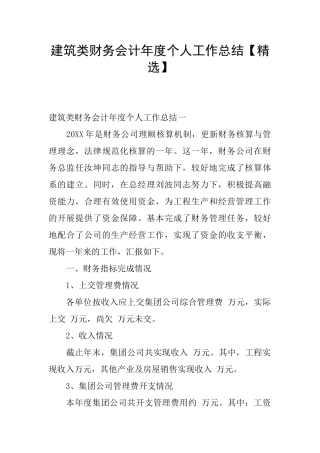 建筑类财务会计年度个人工作总结