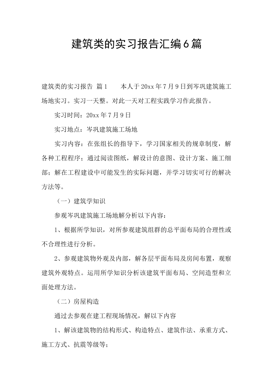 建筑类的实习报告汇编6篇_第1页