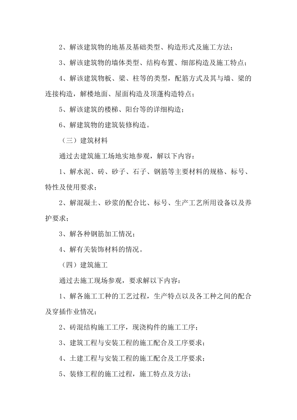 建筑类的实习报告汇编6篇_第2页