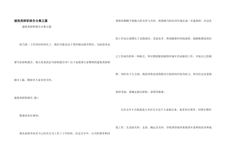 建筑类辞职报告合集五篇_第1页