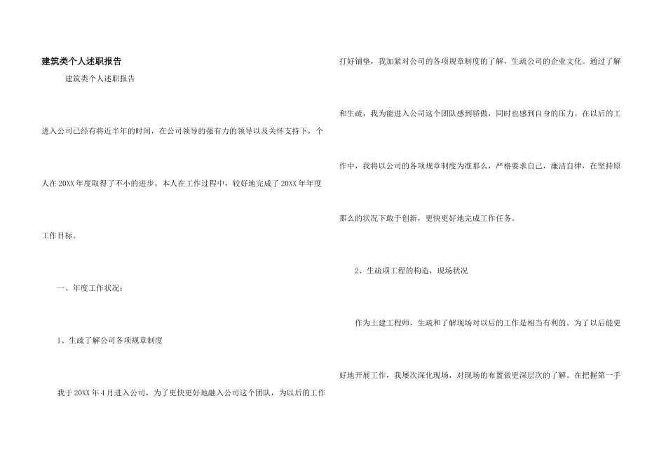 建筑类个人述职报告_第1页