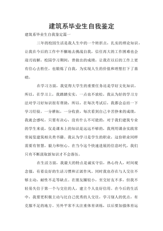 建筑系毕业生自我鉴定
