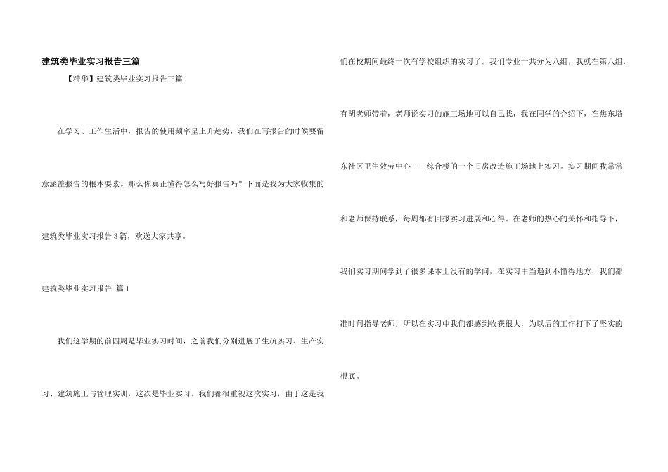建筑类毕业实习报告三篇_第1页