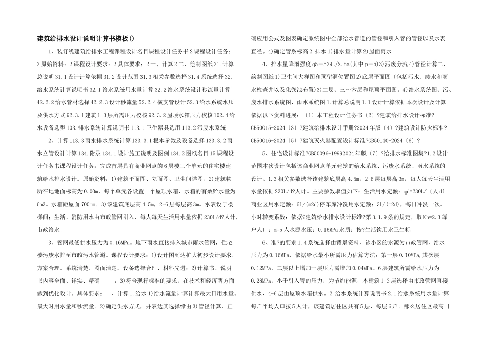 建筑给排水设计说明计算书模板_第1页