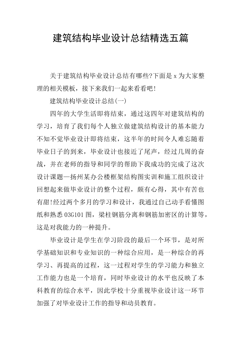 建筑结构毕业设计总结精选五篇_第1页