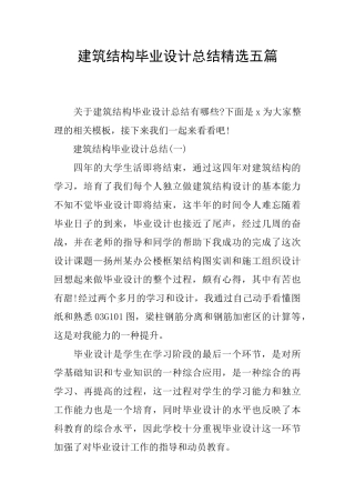 建筑结构毕业设计总结精选五篇