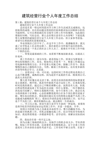 建筑经营行业个人年度工作总结
