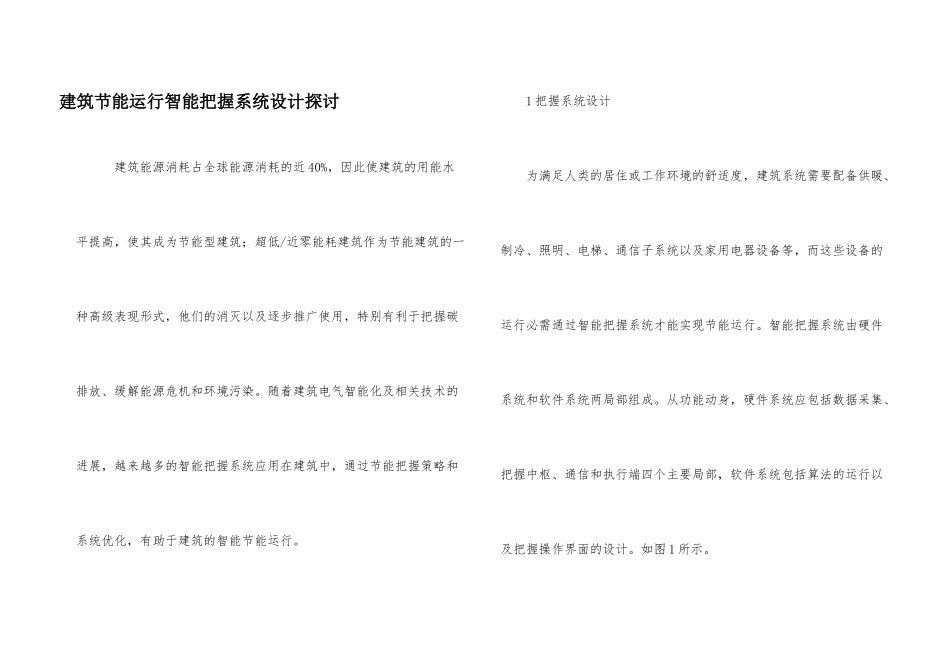 建筑节能运行智能控制系统设计探讨_第1页