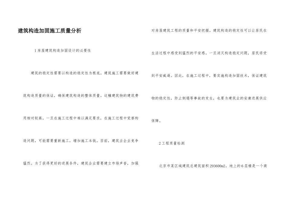 建筑结构加固施工质量分析_第1页