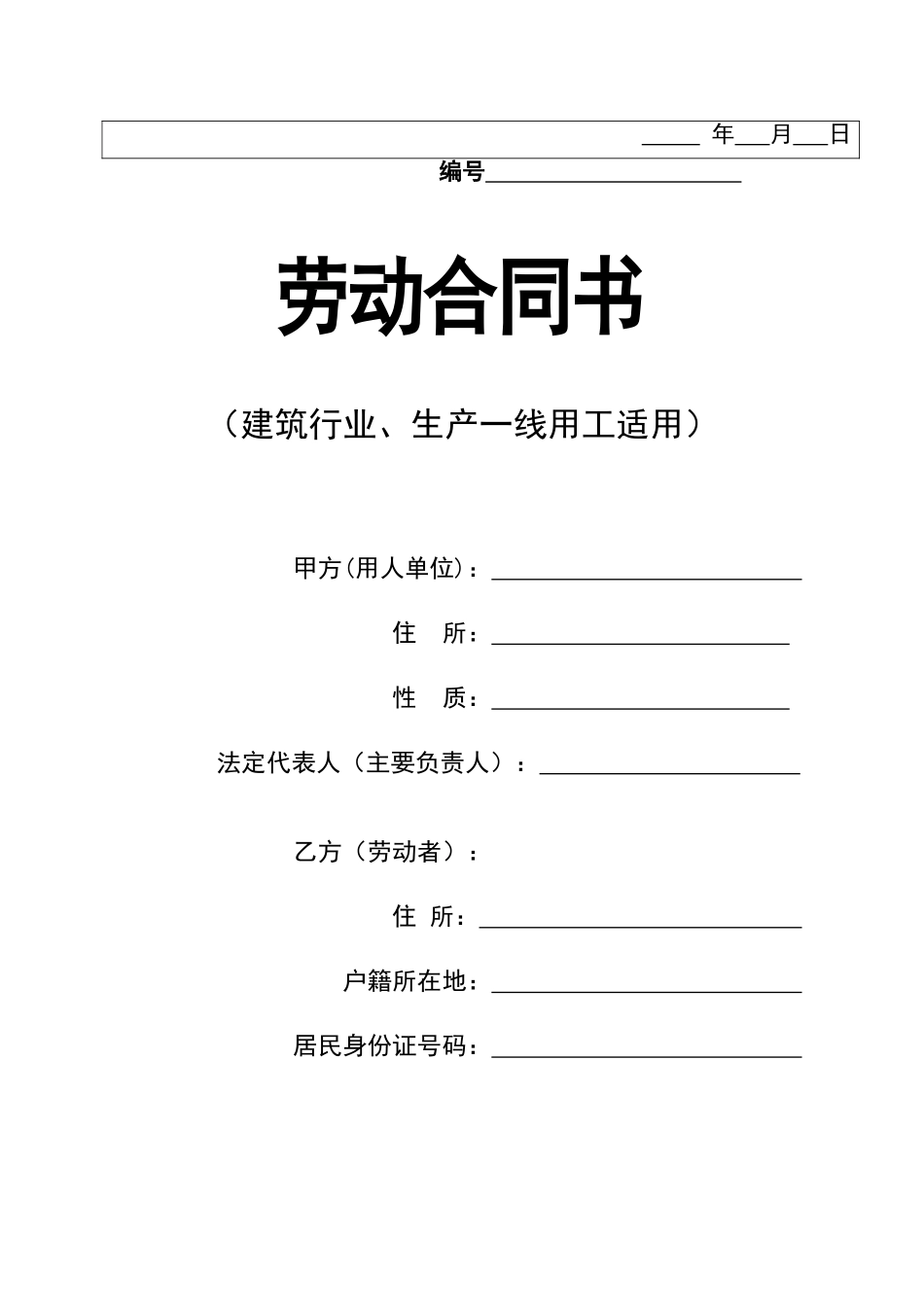 建筑行业、生产一线用工适用劳动合同书_第2页