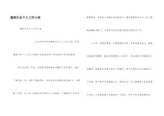 建筑行业个人工作小结