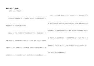 建筑行业个人工作总结
