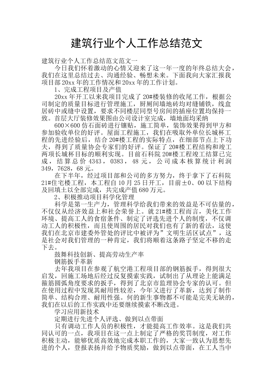 建筑行业个人工作总结范文_第1页
