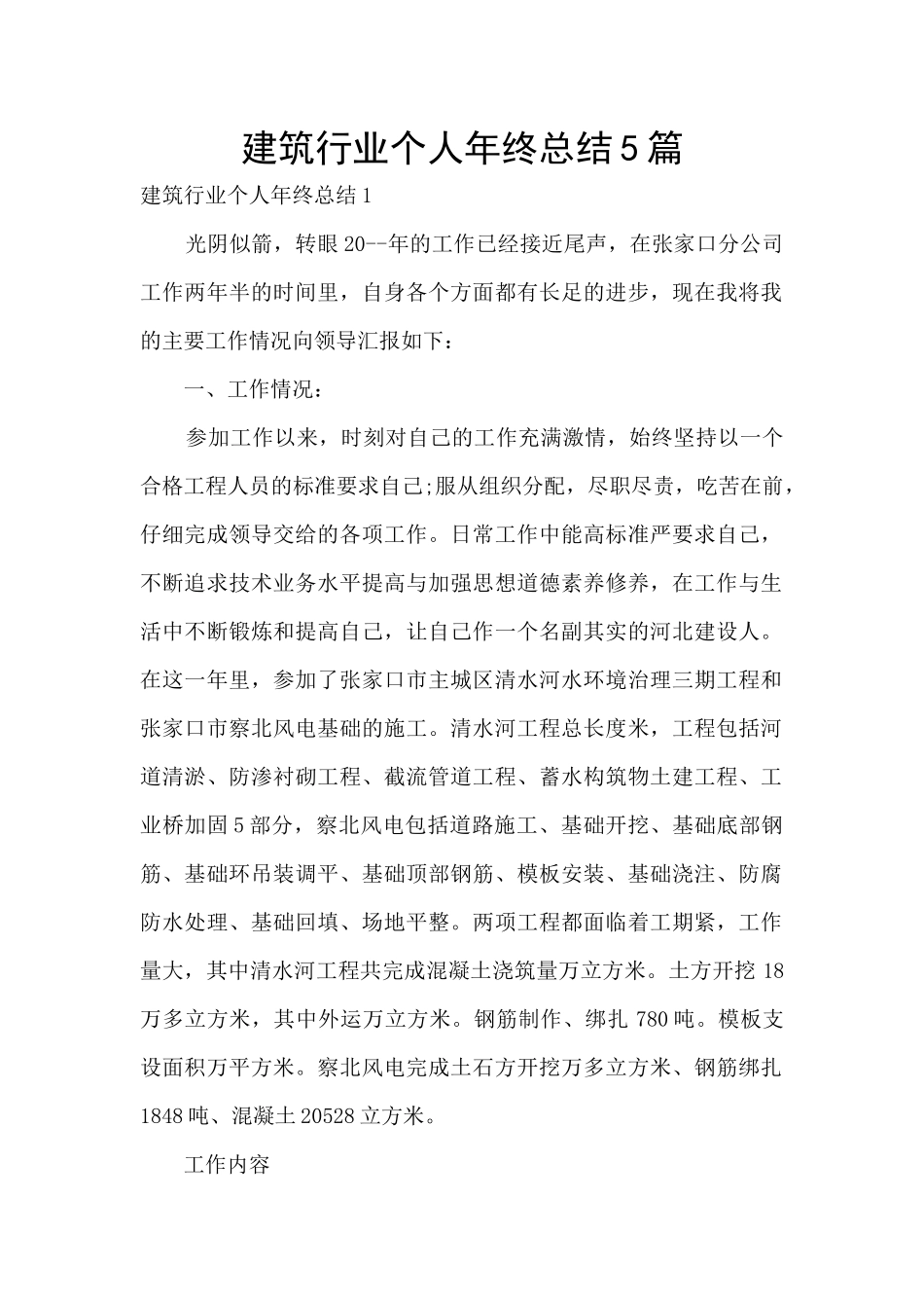 建筑行业个人年终总结5篇_第1页