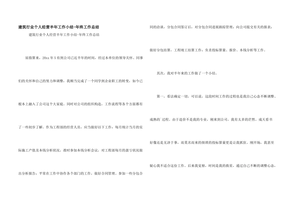 建筑行业个人经营半年工作小结年终工作总结_第1页