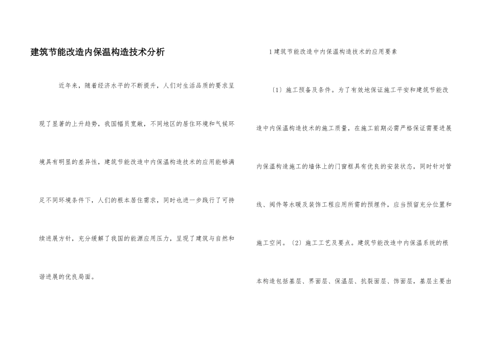 建筑节能改造内保温构造技术分析_第1页