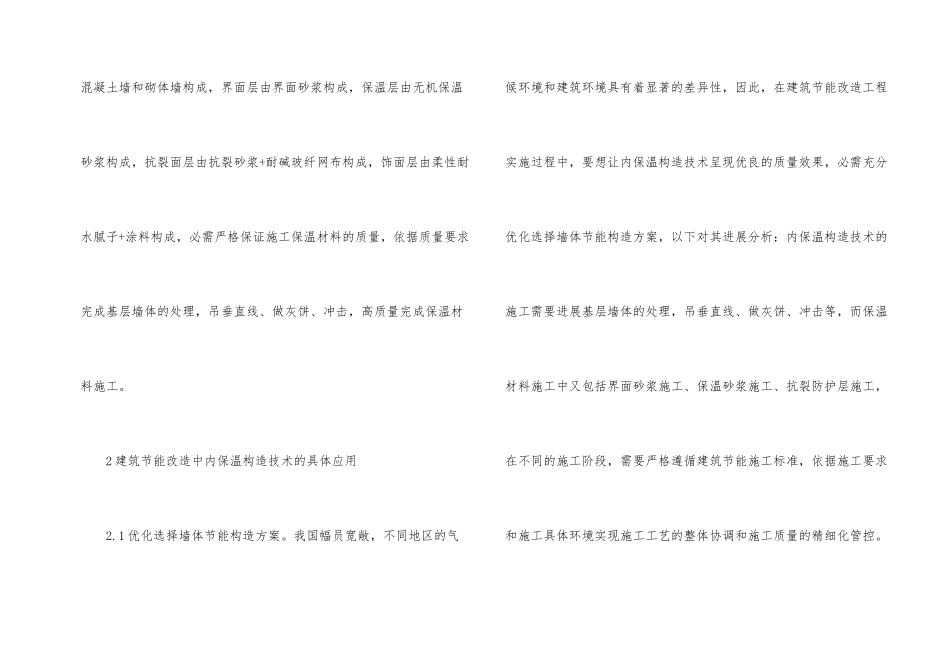 建筑节能改造内保温构造技术分析_第2页