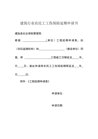 建筑行业农民工工伤保险延期申请书