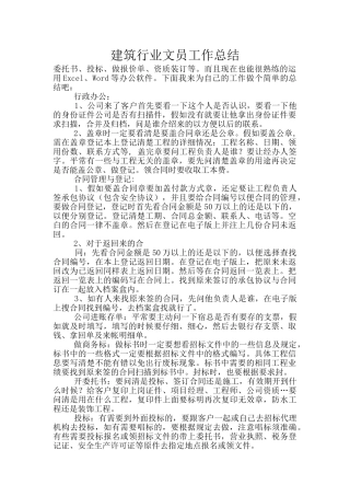 建筑行业文员工作总结