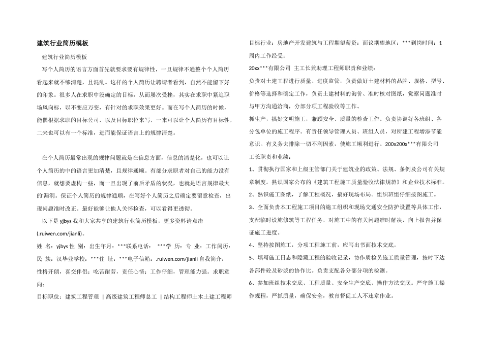 建筑行业简历模板_第1页