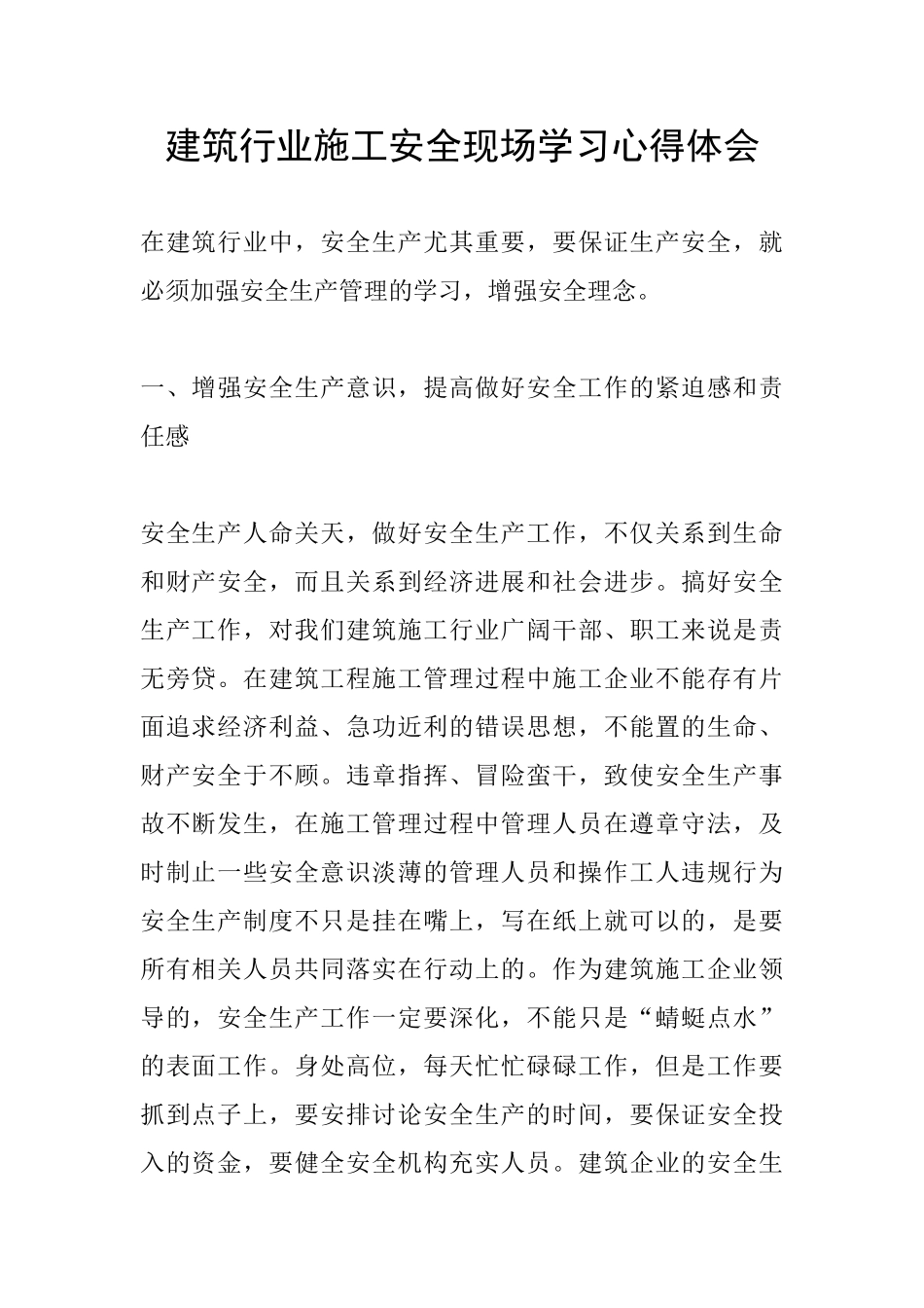 建筑行业施工安全现场学习心得体会_第1页