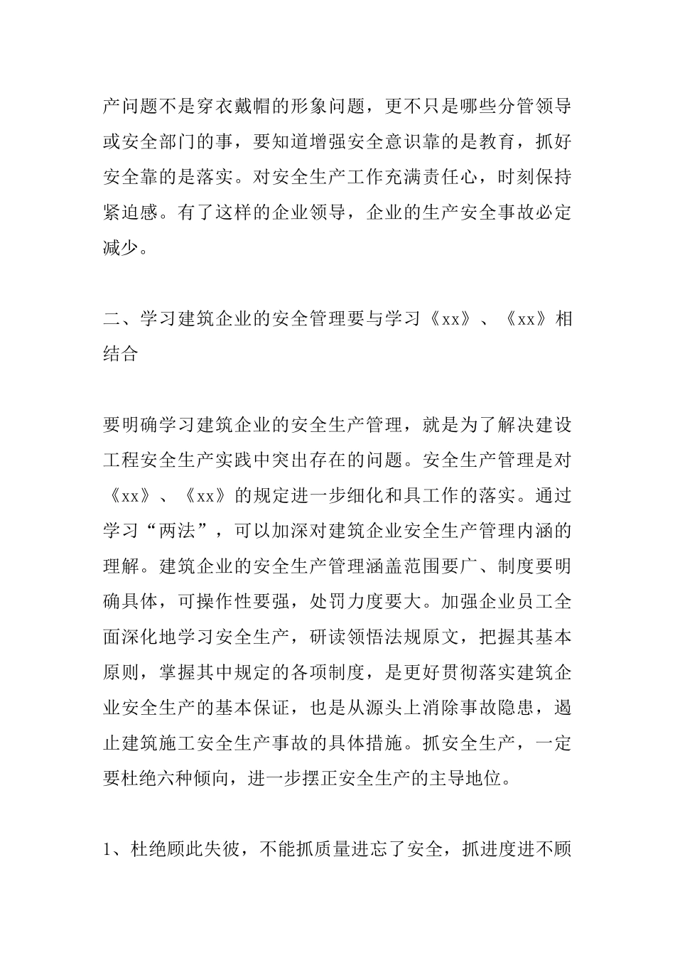 建筑行业施工安全现场学习心得体会_第2页