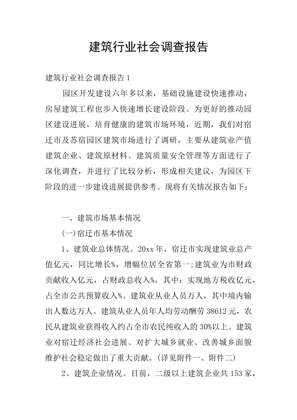 建筑行业社会调查报告_第1页