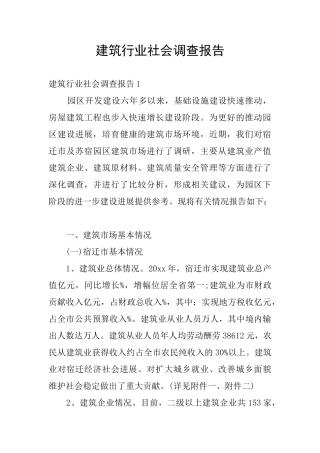 建筑行业社会调查报告