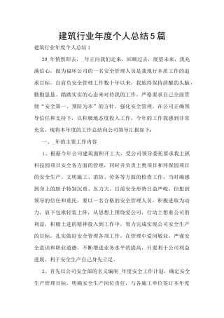 建筑行业年度个人总结5篇