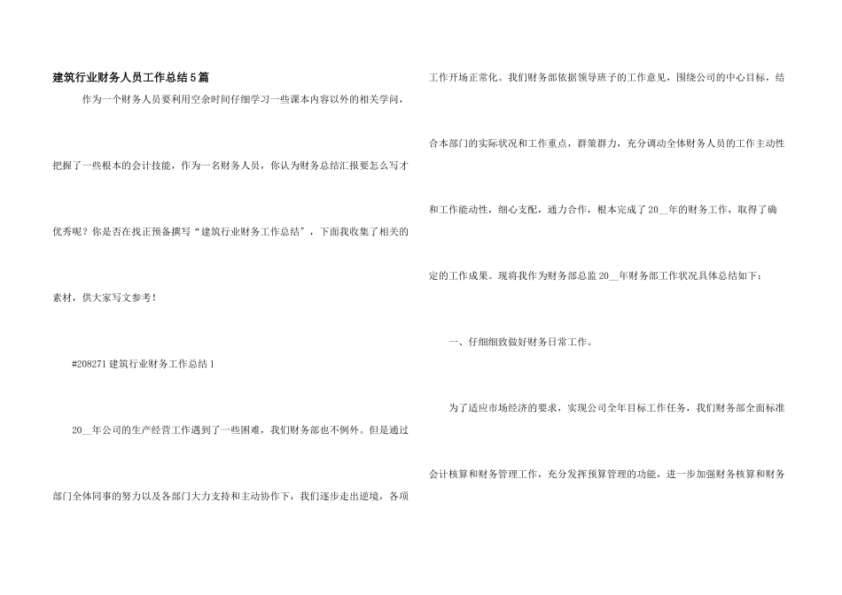 建筑行业财务人员工作总结5篇_第1页
