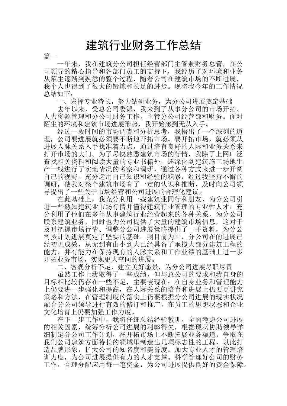 建筑行业财务工作总结_第1页