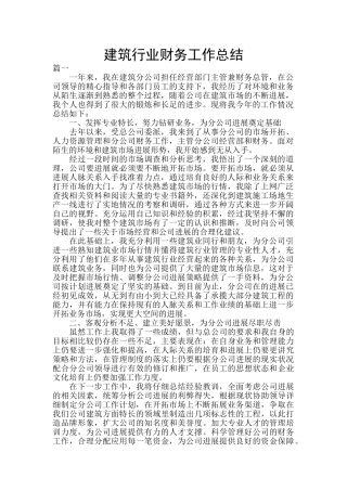 建筑行业财务工作总结