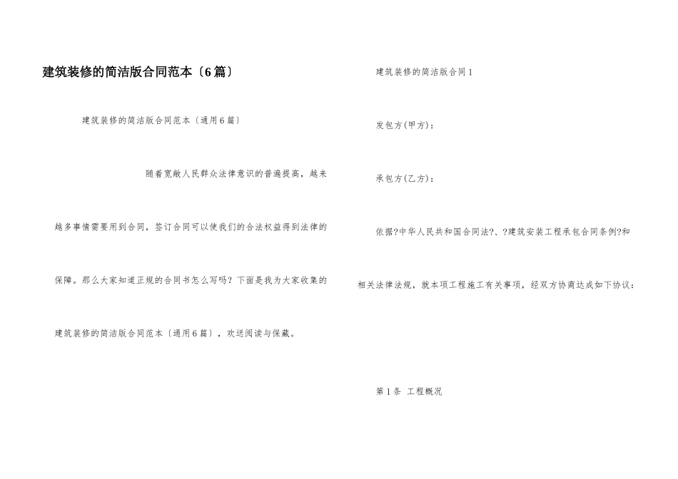 建筑装修的简单版合同范本（6篇）_第1页