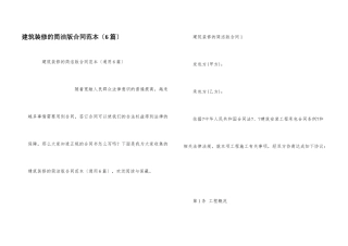 建筑装修的简单版合同范本（6篇）