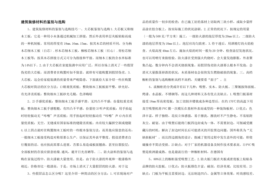 建筑装修材料的鉴别与选购_第1页