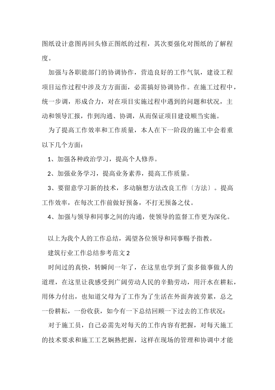 建筑行业工作总结参考_第2页