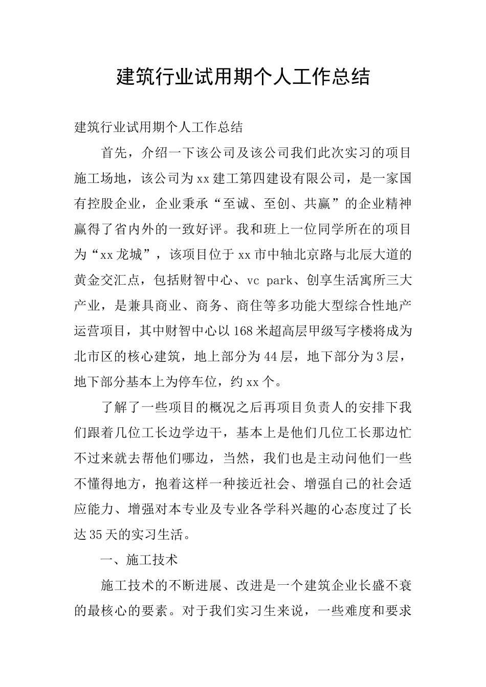 建筑行业试用期个人工作总结_第1页