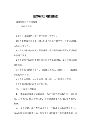 建筑装饰公司管理制度