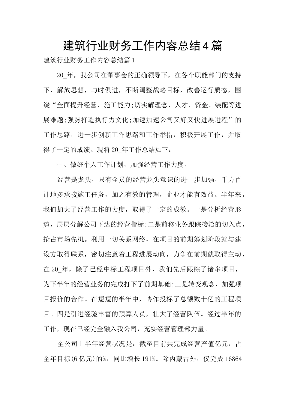 建筑行业财务工作内容总结4篇_第1页