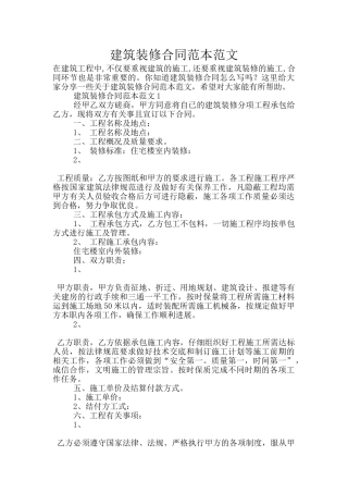 建筑装修合同范本范文