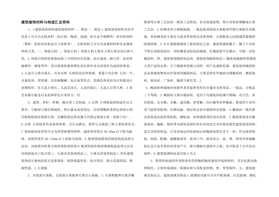 建筑装饰材料与构造汇总资料_第1页