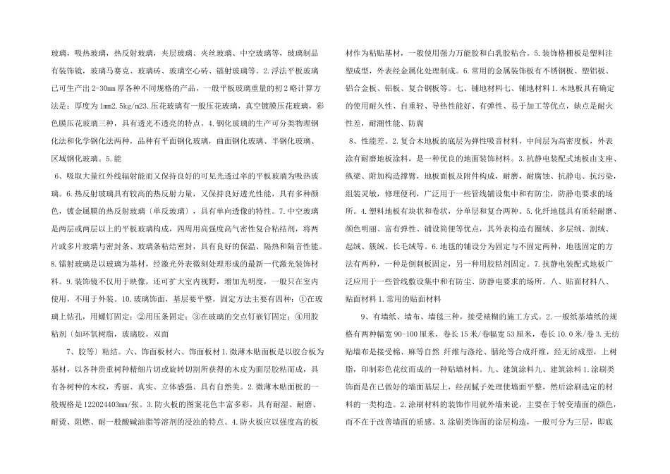 建筑装饰材料与构造汇总资料_第2页