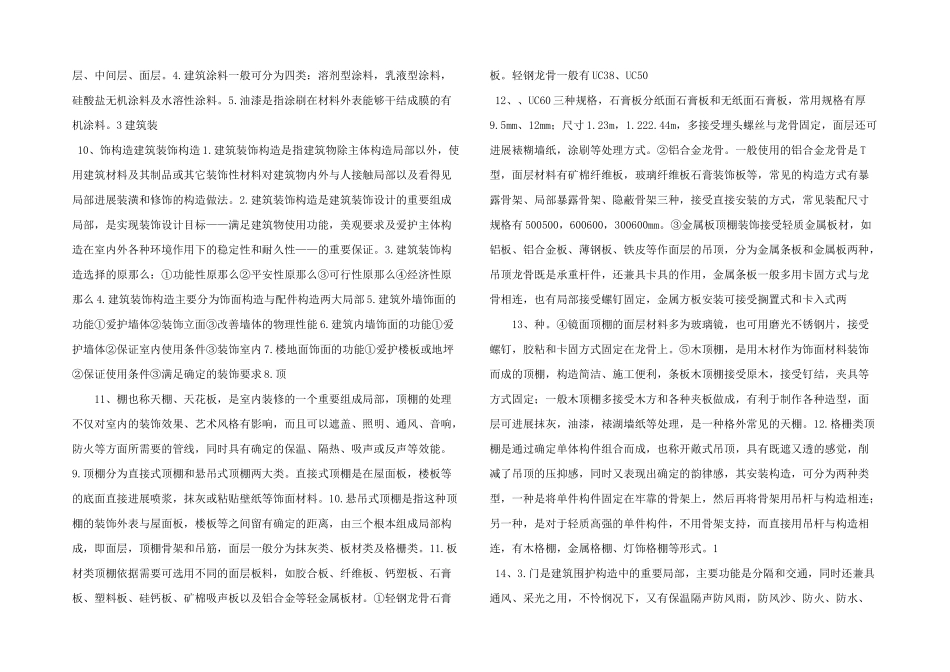 建筑装饰材料与构造汇总资料_第3页