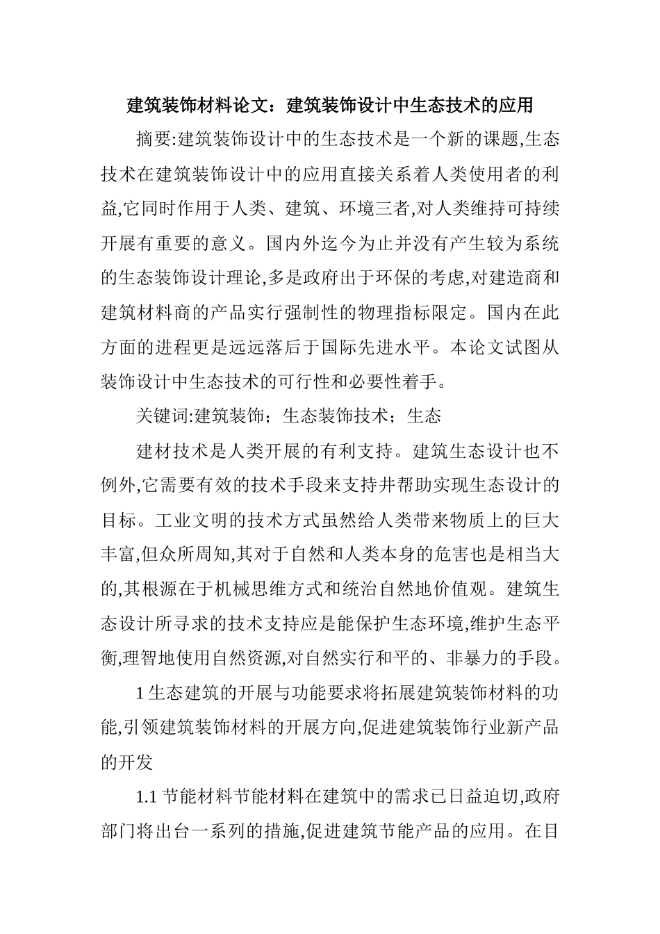 建筑装饰材料论文：建筑装饰设计中生态技术的应用_第1页