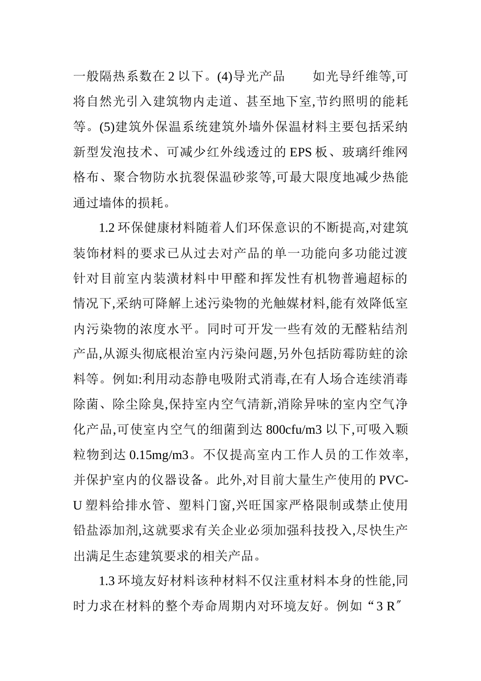 建筑装饰材料论文：建筑装饰设计中生态技术的应用_第3页