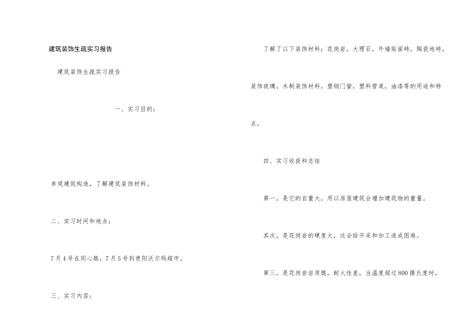 建筑装饰认识实习报告_第1页
