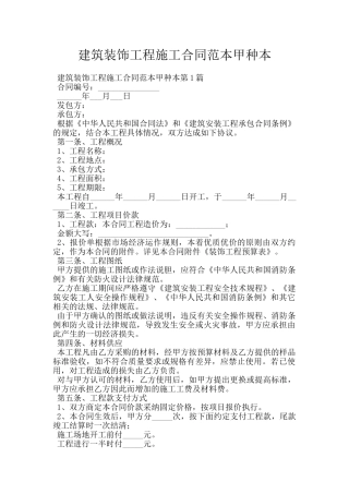 建筑装饰工程施工合同范本甲种本