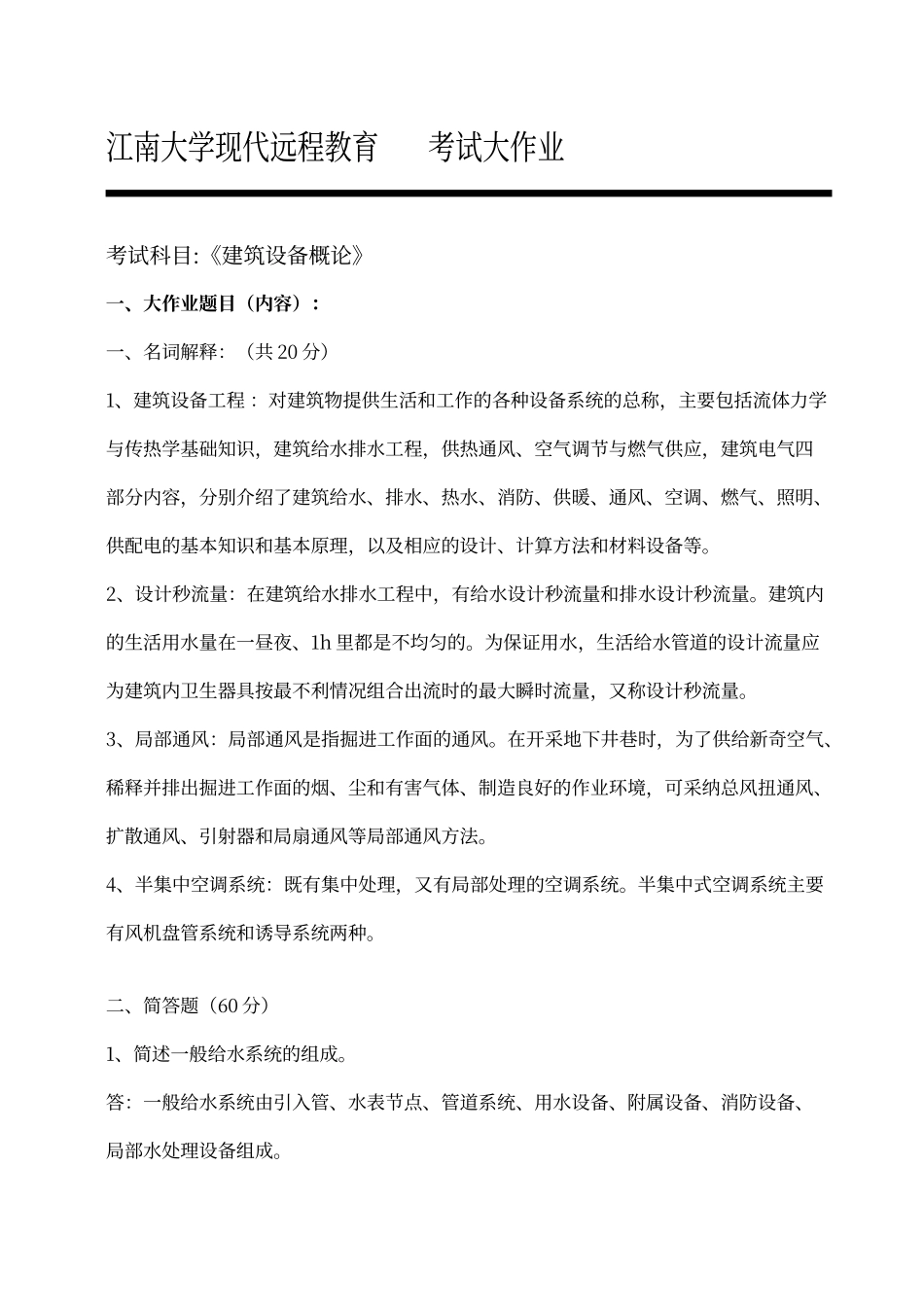 建筑设备概论_第1页