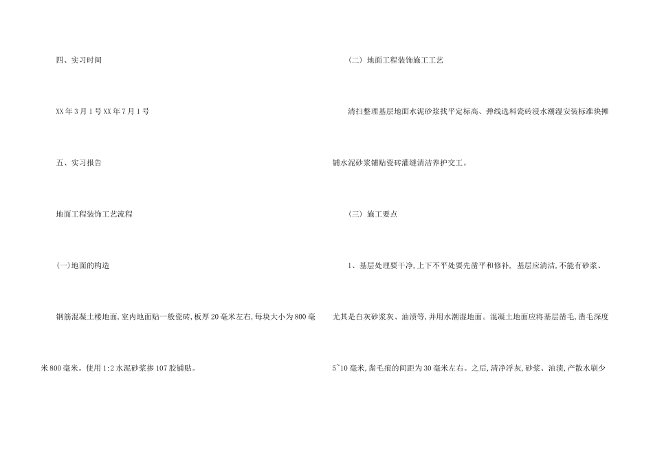 建筑装饰施工实习报告建筑装饰施工实习总结_第3页